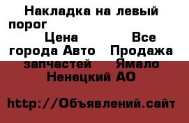 Накладка на левый порог  Chrysler 300C 2005-2010    › Цена ­ 5 000 - Все города Авто » Продажа запчастей   . Ямало-Ненецкий АО